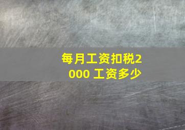 每月工资扣税2000 工资多少